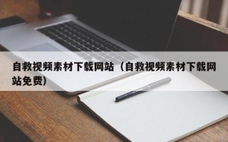 昆明自救视频素材下载网站（自救视频素材下载网站免费）