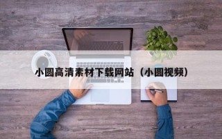 昆明小圆高清素材下载网站（小圆视频）