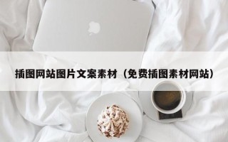 昆明插图网站图片文案素材（免费插图素材网站）