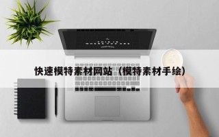 昆明快速模特素材网站（模特素材手绘）