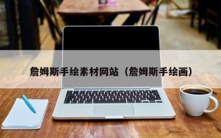 昆明詹姆斯手绘素材网站（詹姆斯手绘画）
