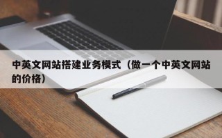 昆明中英文网站搭建业务模式（做一个中英文网站的价格）