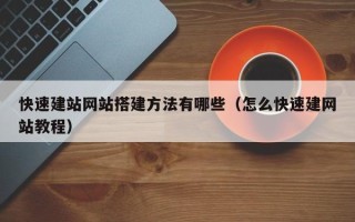 昆明快速建站网站搭建方法有哪些（怎么快速建网站教程）