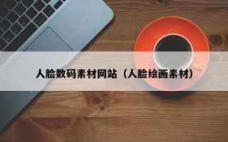 昆明人脸数码素材网站（人脸绘画素材）